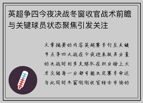 英超争四今夜决战冬窗收官战术前瞻与关键球员状态聚焦引发关注