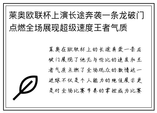 莱奥欧联杯上演长途奔袭一条龙破门点燃全场展现超级速度王者气质