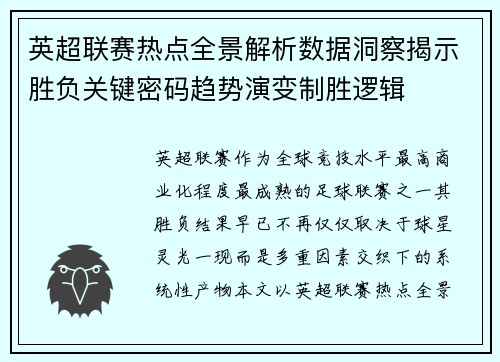 英超联赛热点全景解析数据洞察揭示胜负关键密码趋势演变制胜逻辑