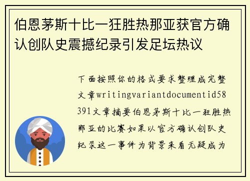 伯恩茅斯十比一狂胜热那亚获官方确认创队史震撼纪录引发足坛热议