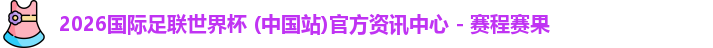 2026世界杯